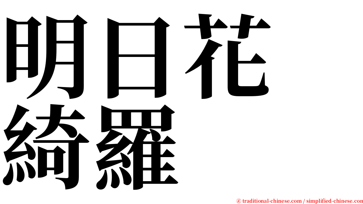 明日花　綺羅 serif font